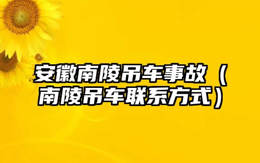 安徽南陵吊車事故（南陵吊車聯(lián)系方式）