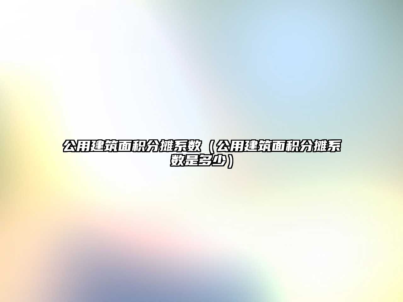 公用建筑面積分?jǐn)傁禂?shù)（公用建筑面積分?jǐn)傁禂?shù)是多少）