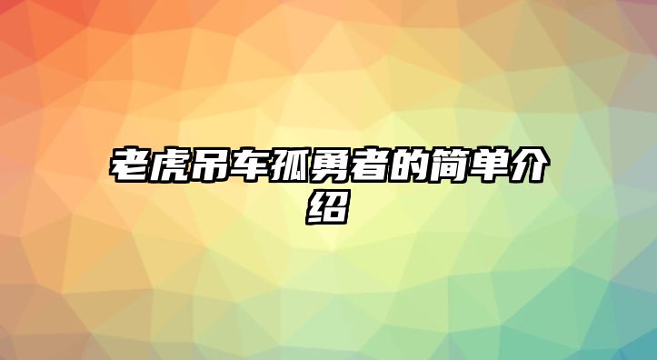 老虎吊車孤勇者的簡單介紹