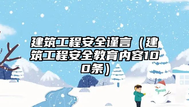 建筑工程安全謹(jǐn)言（建筑工程安全教育內(nèi)容100條）