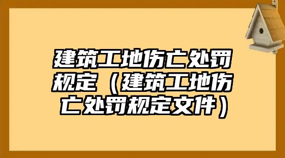 建筑工地傷亡處罰規(guī)定（建筑工地傷亡處罰規(guī)定文件）