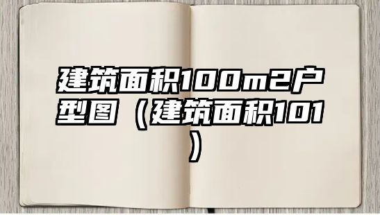 建筑面積100m2戶型圖（建筑面積101）