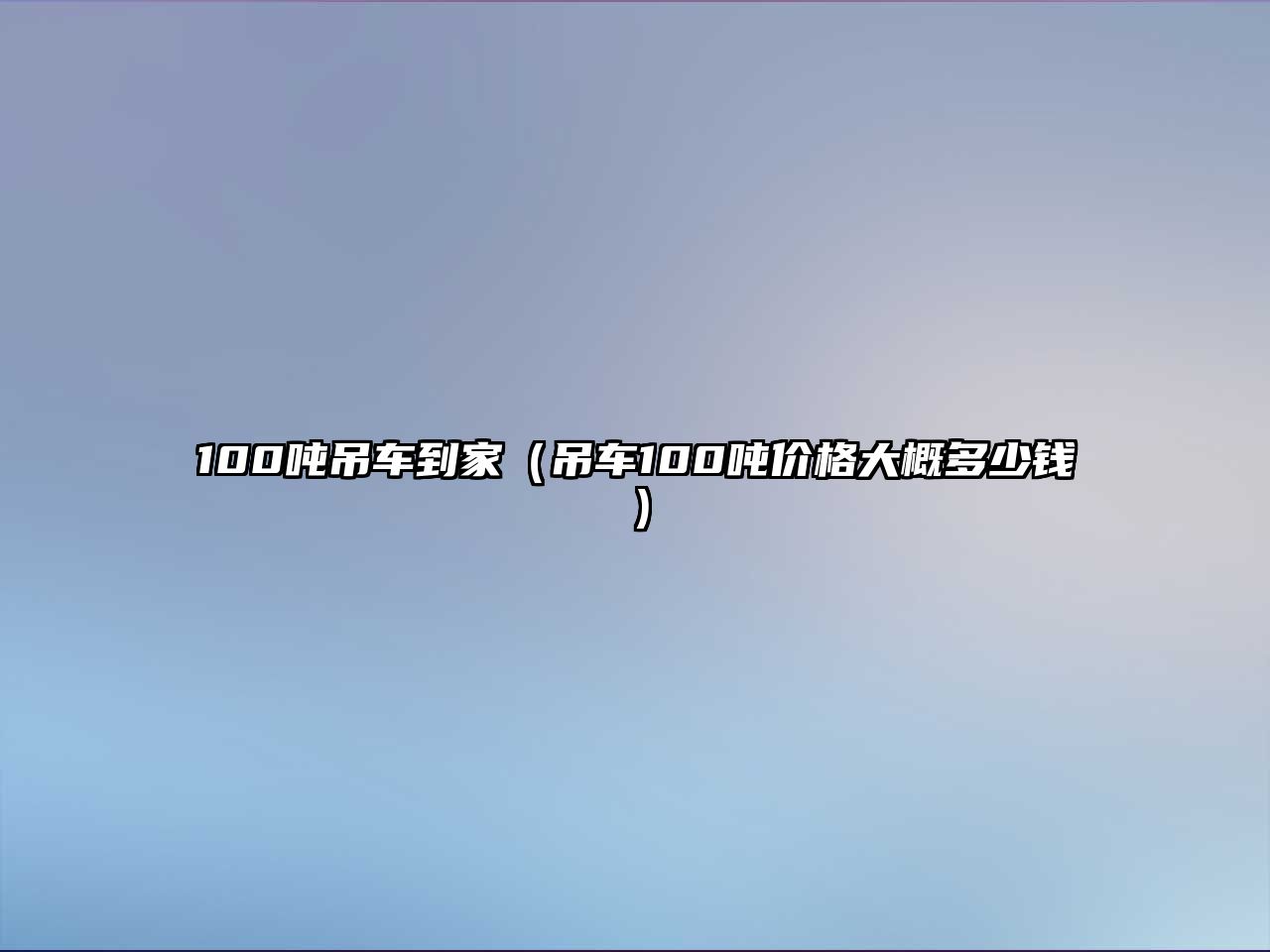 100噸吊車到家（吊車100噸價(jià)格大概多少錢）