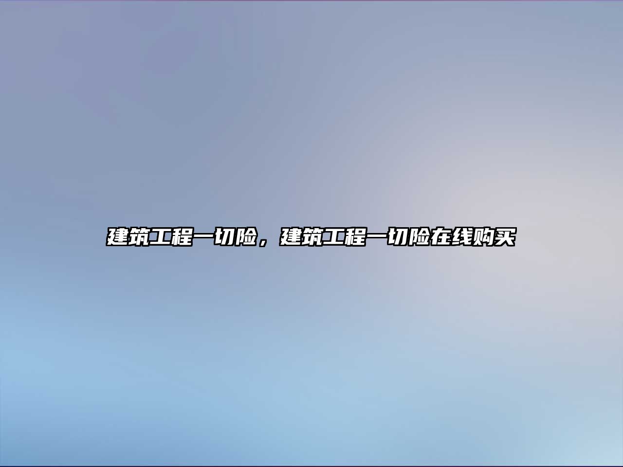 建筑工程一切險，建筑工程一切險在線購買