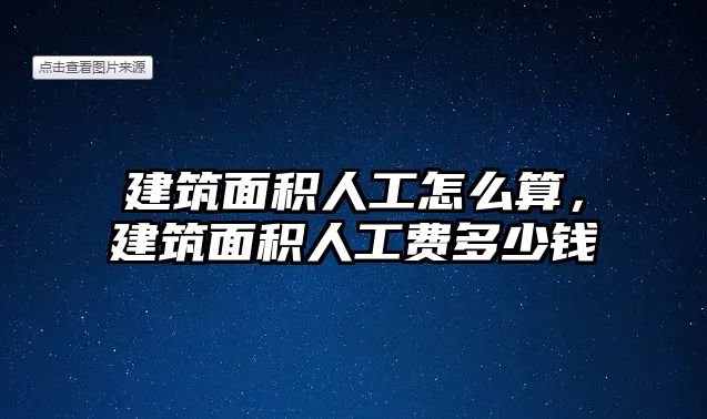 建筑面積人工怎么算，建筑面積人工費多少錢