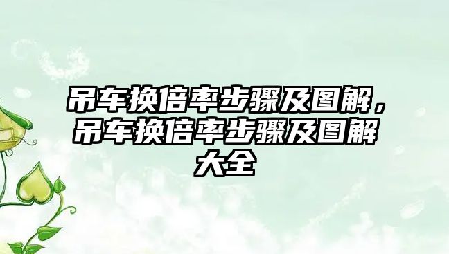 吊車換倍率步驟及圖解，吊車換倍率步驟及圖解大全