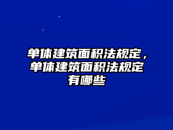 單體建筑面積法規(guī)定，單體建筑面積法規(guī)定有哪些