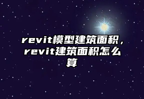 revit模型建筑面積，revit建筑面積怎么算