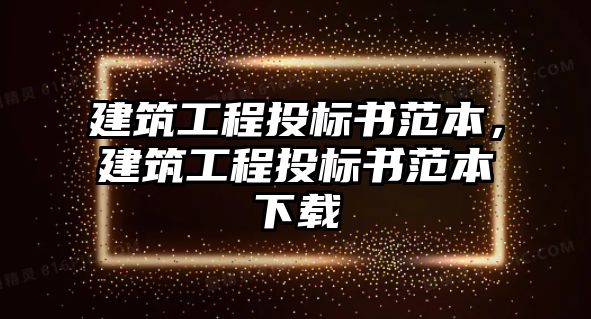 建筑工程投標(biāo)書范本，建筑工程投標(biāo)書范本下載