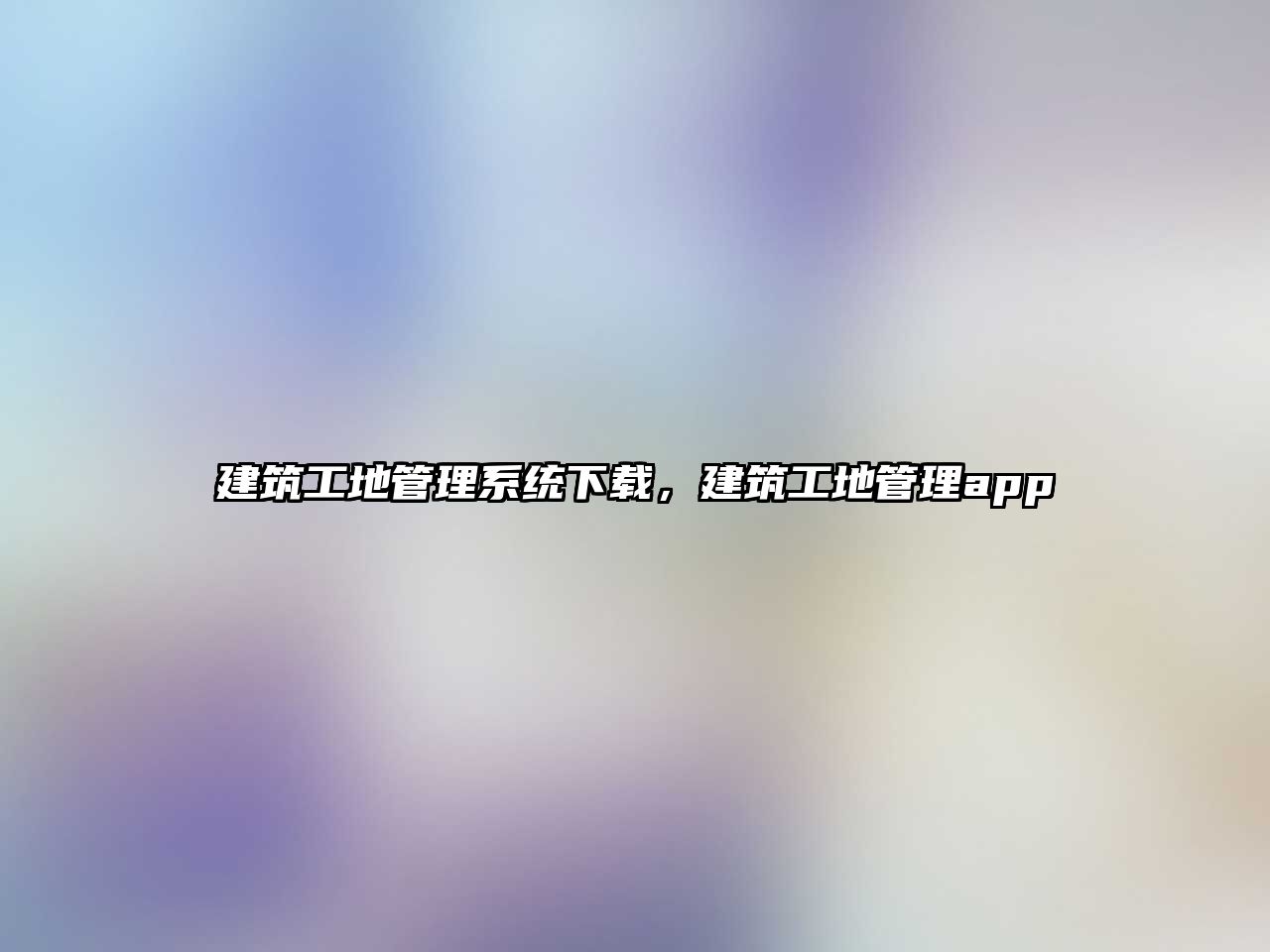 建筑工地管理系統(tǒng)下載，建筑工地管理app