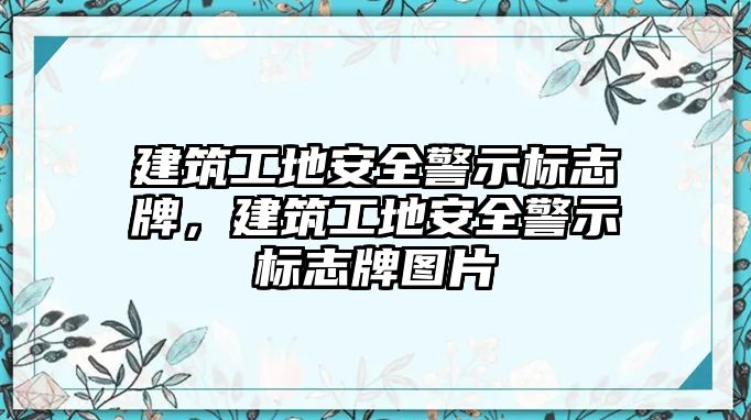 建筑工地安全警示標(biāo)志牌，建筑工地安全警示標(biāo)志牌圖片