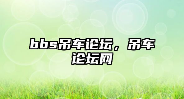 bbs吊車論壇，吊車論壇網(wǎng)