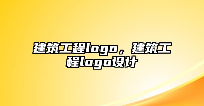 建筑工程logo，建筑工程logo設(shè)計(jì)