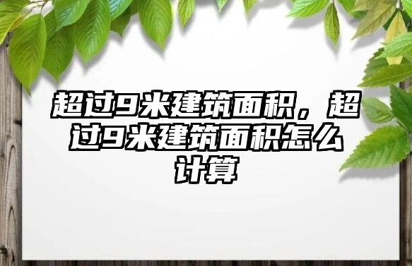 超過9米建筑面積，超過9米建筑面積怎么計算