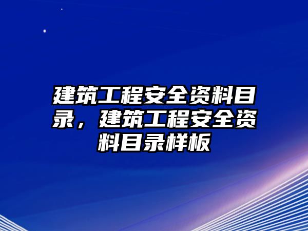 建筑工程安全資料目錄，建筑工程安全資料目錄樣板