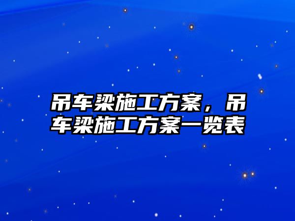 吊車梁施工方案，吊車梁施工方案一覽表