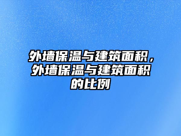 外墻保溫與建筑面積，外墻保溫與建筑面積的比例