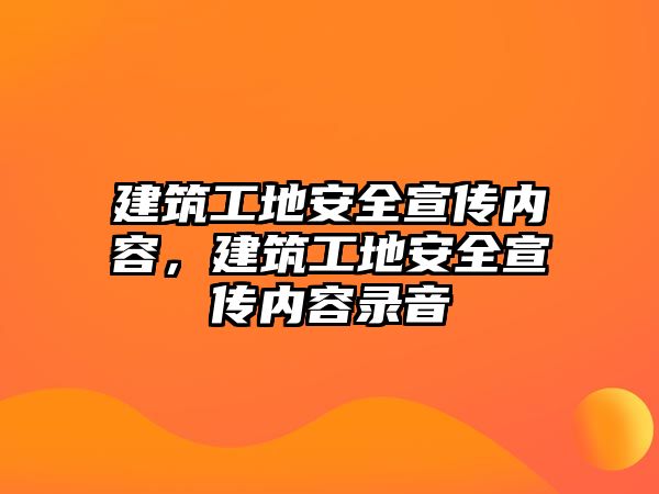 建筑工地安全宣傳內(nèi)容，建筑工地安全宣傳內(nèi)容錄音