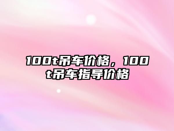 100t吊車價(jià)格，100t吊車指導(dǎo)價(jià)格