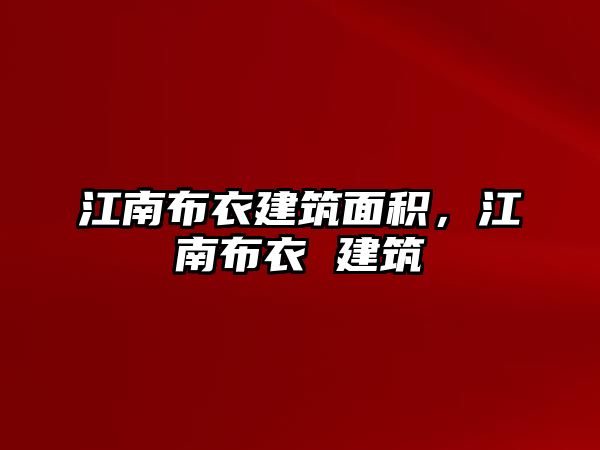 江南布衣建筑面積，江南布衣 建筑