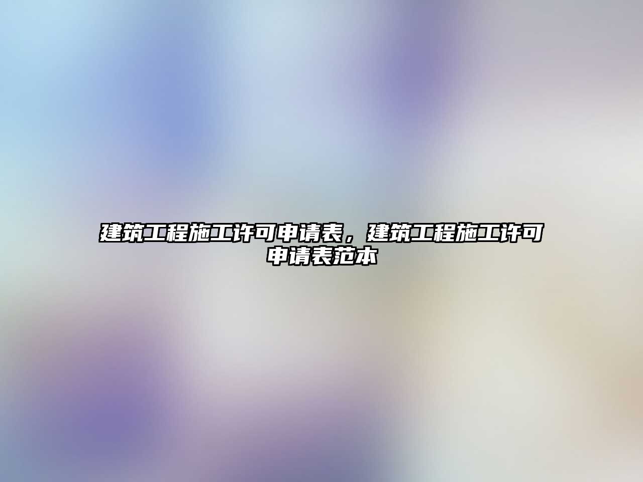 建筑工程施工許可申請表，建筑工程施工許可申請表范本