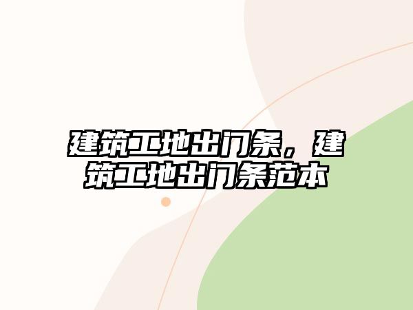 建筑工地出門條，建筑工地出門條范本