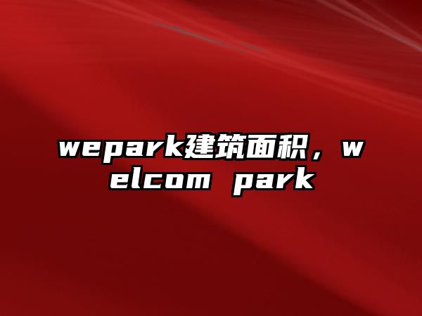 wepark建筑面積，welcom park