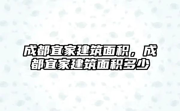 成都宜家建筑面積，成都宜家建筑面積多少