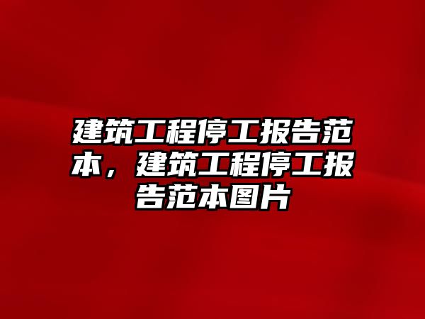 建筑工程停工報(bào)告范本，建筑工程停工報(bào)告范本圖片