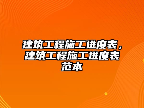 建筑工程施工進度表，建筑工程施工進度表范本