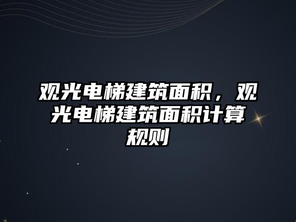 觀光電梯建筑面積，觀光電梯建筑面積計算規(guī)則