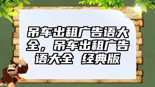 吊車出租廣告語大全，吊車出租廣告語大全 經(jīng)典版