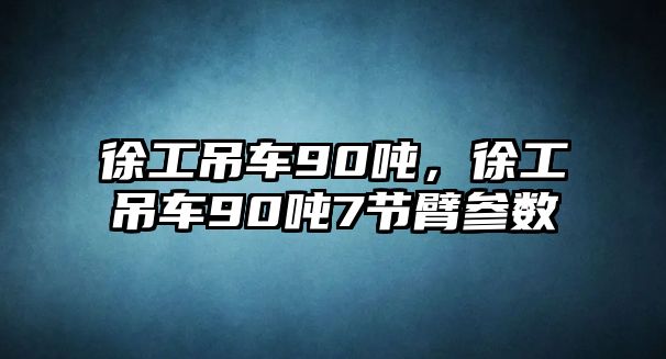 徐工吊車90噸，徐工吊車90噸7節(jié)臂參數(shù)