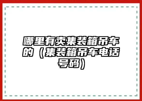 哪里有賣集裝箱吊車的（集裝箱吊車電話號(hào)碼）