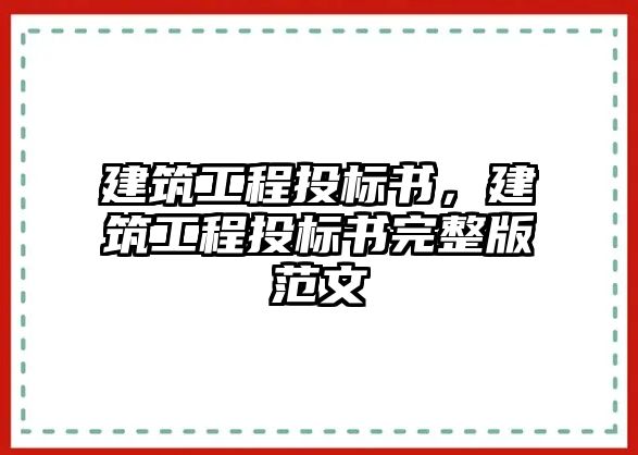 建筑工程投標(biāo)書，建筑工程投標(biāo)書完整版范文