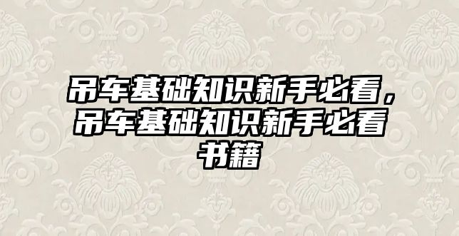 吊車基礎知識新手必看，吊車基礎知識新手必看書籍