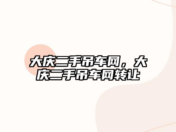 大慶二手吊車網(wǎng)，大慶二手吊車網(wǎng)轉(zhuǎn)讓