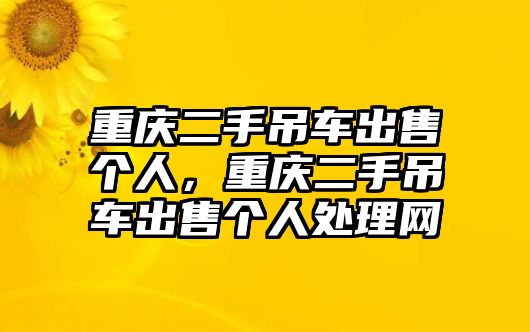 重慶二手吊車出售個(gè)人，重慶二手吊車出售個(gè)人處理網(wǎng)