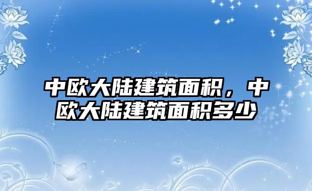 中歐大陸建筑面積，中歐大陸建筑面積多少