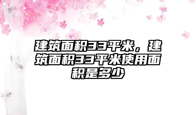 建筑面積33平米，建筑面積33平米使用面積是多少