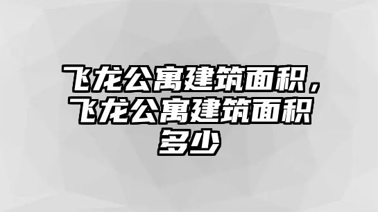 飛龍公寓建筑面積，飛龍公寓建筑面積多少