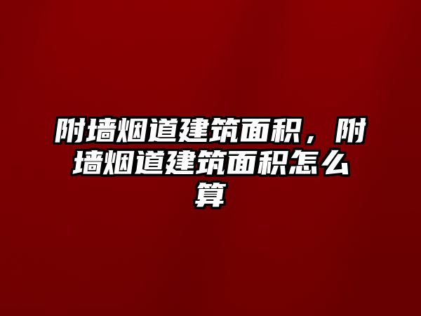 附墻煙道建筑面積，附墻煙道建筑面積怎么算