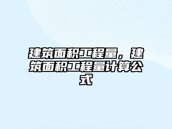 建筑面積工程量，建筑面積工程量計算公式