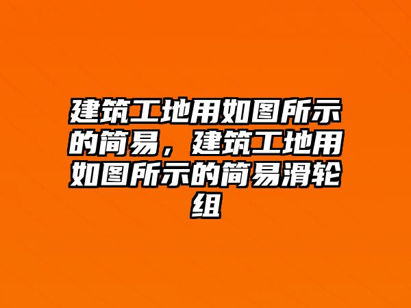 建筑工地用如圖所示的簡(jiǎn)易，建筑工地用如圖所示的簡(jiǎn)易滑輪組