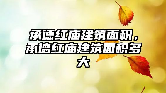 承德紅廟建筑面積，承德紅廟建筑面積多大