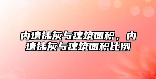 內墻抹灰與建筑面積，內墻抹灰與建筑面積比例