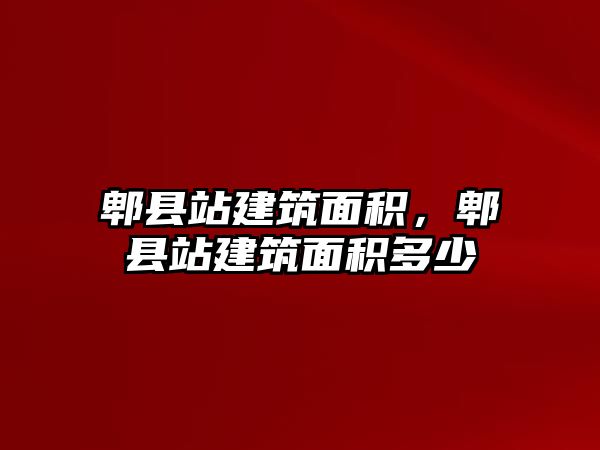 郫縣站建筑面積，郫縣站建筑面積多少