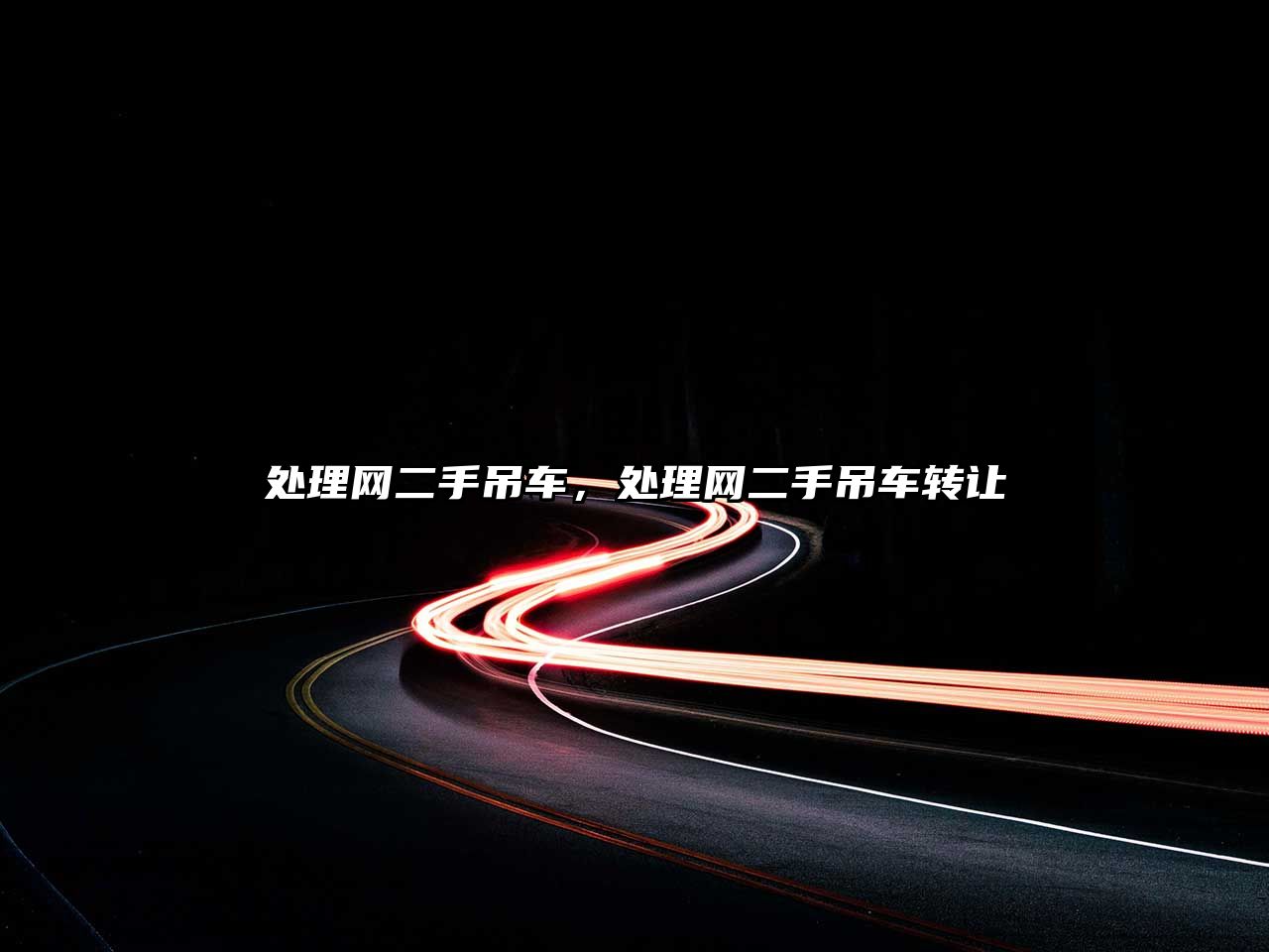 處理網(wǎng)二手吊車，處理網(wǎng)二手吊車轉(zhuǎn)讓