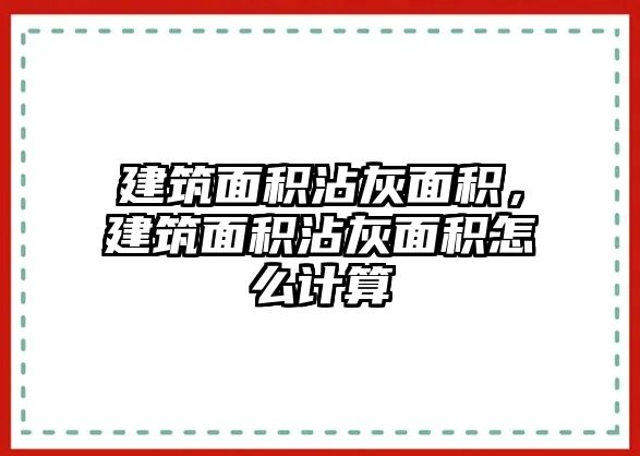 建筑面積沾灰面積，建筑面積沾灰面積怎么計算