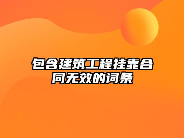 包含建筑工程掛靠合同無效的詞條